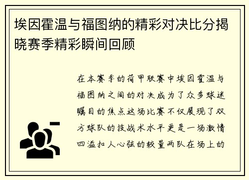 埃因霍温与福图纳的精彩对决比分揭晓赛季精彩瞬间回顾