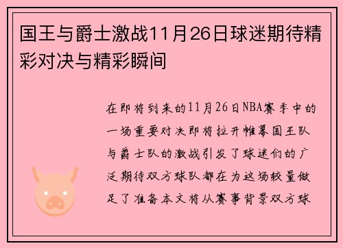 国王与爵士激战11月26日球迷期待精彩对决与精彩瞬间