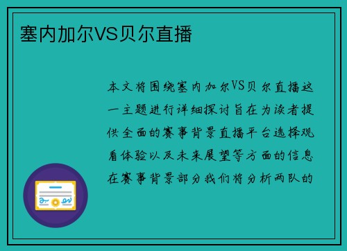 塞内加尔VS贝尔直播