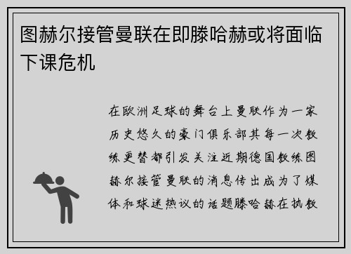 图赫尔接管曼联在即滕哈赫或将面临下课危机