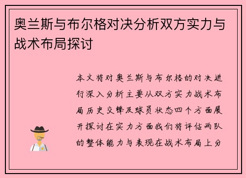 奥兰斯与布尔格对决分析双方实力与战术布局探讨