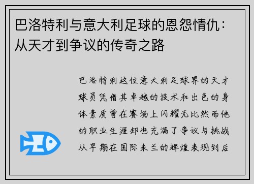 巴洛特利与意大利足球的恩怨情仇：从天才到争议的传奇之路