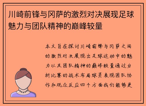 川崎前锋与冈萨的激烈对决展现足球魅力与团队精神的巅峰较量